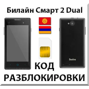 Разблокировка телефона Билайн Смарт 2 Dual