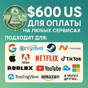✅ 600$ US Для оплаты на любых сервисах. 🔥ЦЕНА🔥 USD