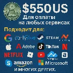 ✅ 550$ US Для оплаты на любых сервисах. 🔥ЦЕНА🔥 USD