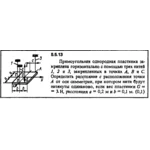 Решение задачи 5.5.13 из сборника Кепе О.Е. 1989 года