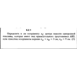 Решение задачи 6.2.1 из сборника Кепе О.Е. 1989 года