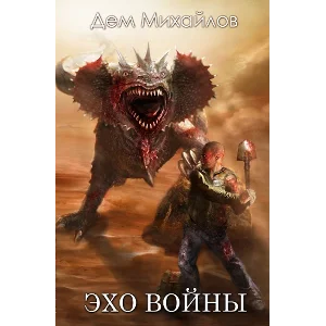 Эхо войны