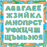 Векторный декоративный шрифт, русские буквы алфавита