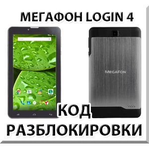 Разблокировка планшета Мегафон Login 4 (MFLogin4). Код.