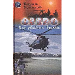 Озеро. Вас убивает Таймыр (free)