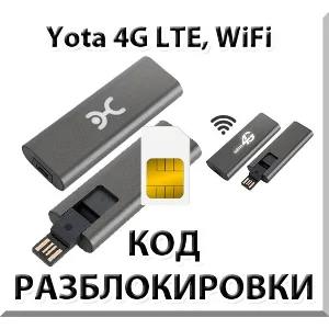 Разблокировка кодом Wi-Fi модем Yota c IMEI на 35561106