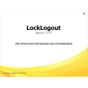 LockLogout - Утилита для авто выхода пользователя