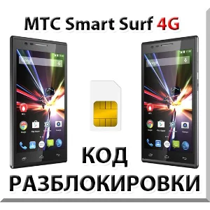 Разблокировка телефона МТС Smart Surf 4G. Код.