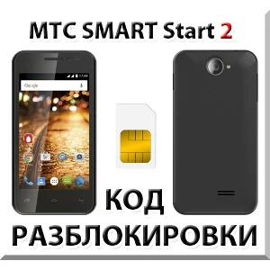 Разблокировка телефона МТС SMART Start 2. Код.