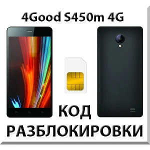 Разблокировка телефона 4Good S450m 4G. Код.