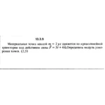 Решение задачи 13.3.9 из сборника Кепе О.Е. 1989 года