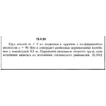 Решение задачи 13.4.24 из сборника Кепе О.Е. 1989 года