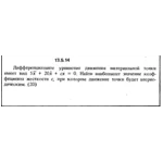 Решение задачи 13.5.14 из сборника Кепе О.Е. 1989 года
