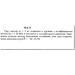 Решение задачи 13.5.17 из сборника Кепе О.Е. 1989 года