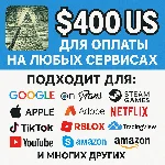 ✅ 400$ US Для оплаты на любых сервисах. 🔥ЦЕНА🔥 USD