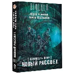 Взломать Зону. Новый рассвет