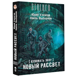 Взломать Зону. Новый рассвет