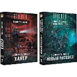 Взломать Зону. Хакер, Новый рассвет.