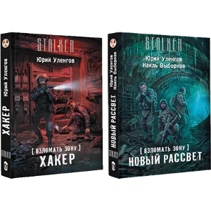 Взломать Зону. Хакер, Новый рассвет.