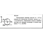 Задача 17.2.17 из сборника (решебника) Кепе О.Е. 1989