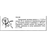 Задача 17.2.19 из сборника (решебника) Кепе О.Е. 1989