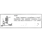 Задача 17.3.4 из сборника (решебника) Кепе О.Е. 1989