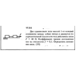 Задача 17.3.5 из сборника (решебника) Кепе О.Е. 1989
