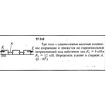Задача 17.3.8 из сборника (решебника) Кепе О.Е. 1989