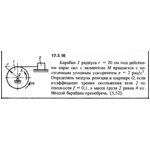Задача 17.3.16 из сборника (решебника) Кепе О.Е. 1989