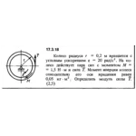 Задача 17.3.18 из сборника (решебника) Кепе О.Е. 1989