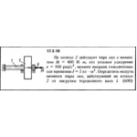 Задача 17.3.19 из сборника (решебника) Кепе О.Е. 1989