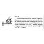 Задача 17.3.21 из сборника (решебника) Кепе О.Е. 1989