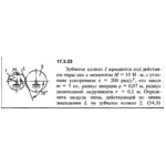 Задача 17.3.23 из сборника (решебника) Кепе О.Е. 1989