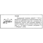 Задача 17.3.26 из сборника (решебника) Кепе О.Е. 1989