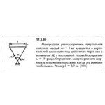 Задача 17.3.30 из сборника (решебника) Кепе О.Е. 1989