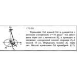 Задача 17.3.32 из сборника (решебника) Кепе О.Е. 1989