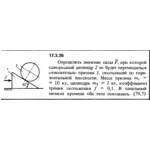 Задача 17.3.36 из сборника (решебника) Кепе О.Е. 1989