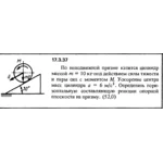 Задача 17.3.37 из сборника (решебника) Кепе О.Е. 1989