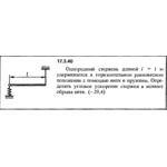 Задача 17.3.40 из сборника (решебника) Кепе О.Е. 1989