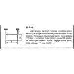 Задача 17.3.41 из сборника (решебника) Кепе О.Е. 1989
