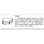 Задача 17.3.46 из сборника (решебника) Кепе О.Е. 1989