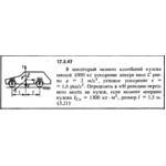 Задача 17.3.47 из сборника (решебника) Кепе О.Е. 1989