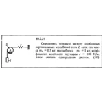 Решение 19.3.21 из сборника (решебника) Кепе О.Е. 1989