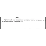 Решение 20.1.1 из сборника (решебника) Кепе О.Е. 1989
