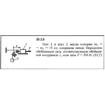 Решение 20.2.6 из сборника (решебника) Кепе О.Е. 1989