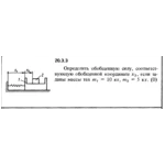 Решение 20.3.3 из сборника (решебника) Кепе О.Е. 1989