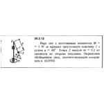 Решение 20.3.12 из сборника (решебника) Кепе О.Е. 1989