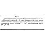 Решение 20.4.4 из сборника (решебника) Кепе О.Е. 1989