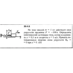 Решение 20.4.8 из сборника (решебника) Кепе О.Е. 1989