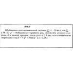 Решение 20.5.3 из сборника (решебника) Кепе О.Е. 1989